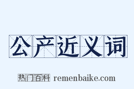 公产近义词是什么意思的图片
